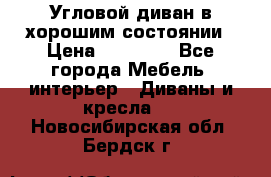 Угловой диван в хорошим состоянии › Цена ­ 15 000 - Все города Мебель, интерьер » Диваны и кресла   . Новосибирская обл.,Бердск г.